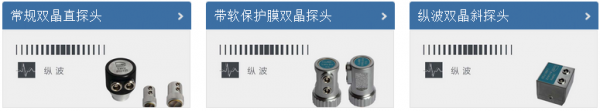 安豐儀器:接觸式超聲波探頭