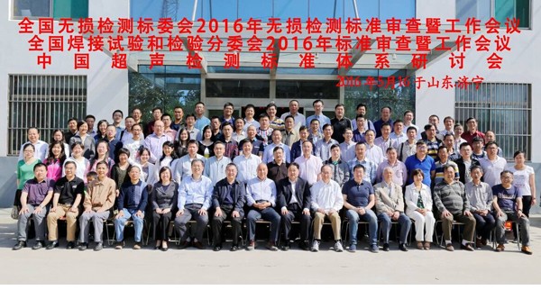 2016年全國無損檢測標準審查暨工作會議在濟寧召開