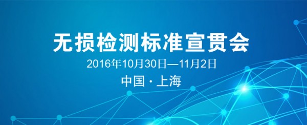 　　近年來，國家有關部門批準發布了一批新的無損檢測國家標準和行業標準。為了使新標準得以有效實施，根據國家有關規定和要求，現決定于2016年10月30日—11月2日在上海舉辦無損檢測標準宣貫會。 　　本次宣貫會安排培訓的標準如下： 　　1） GB/T 5616—2014 無損檢測 應用導則 　　2） GB/T 9445—2015 無損檢測 人員資格鑒定與認證 　　3） GB/T 32563—2016無損檢測 超聲檢測 相控陣超聲檢測方法 　　4） GB/T 26642—2011 無損檢測 金屬材料計算機射線照相檢測方法（CR） 　　5） GB/T 29034—2012 無損檢測 工業計算機層析成像（CT）指南 　　6） GB/T 29067—2012 無損檢測 工業計算機層析成像（CT）圖像測量方法 　　7） GB/T 29068—2012 無損檢測 工業計算機層析成像（CT）系統選型指南 　　8） GB/T 29069—2012 無損檢測 工業計算機層析成像（CT）系統性能測試方法 　　9） GB/T 29070—2012 無損檢測 工業計算機層析成像（CT）檢測 通用要求 　　10）GB/T 29071—2012 無損檢測 火工裝置工業計算機層析成像（CT）檢測方法 　　本次宣貫會邀請標準起草人和無損檢測專家，對標準進行詳細介紹和解答。 　　每位參加者均可獲得由全國無損檢測標準化技術委員會頒發的無損檢測標準培訓證書（中英文格式）。 　　報到時間：2016年10月30日14:00—20:00，10月31日8:00—9:00。 　　報到地點：另行通知。 　　宣貫會期間食宿、交通等由會務組統一安排，費用自理。 　　本次宣貫會承辦單位：上海材料研究所 協辦單位：《無損檢測》編輯部